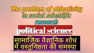 सामाजिक वैज्ञानिक शोध में वस्तुनिष्ठता की समस्या  व्हाट्सएप में ज्वाइन हो 👇 [upl. by Jelsma]