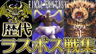 【FF30周年】ファイナルファンタジーシリーズI～XV 歴代ラスボス戦集  Final Fantasy Series Final Boss Fight IXV 【FFI～FFXV】 [upl. by Cara408]