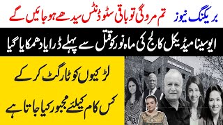 Lahore Avicenna Medical College Girl Real Story  لاہور نجی میڈیکل کالج ایوی سینا  Maria Ali [upl. by Retluoc]