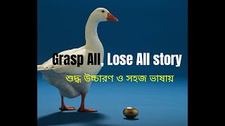 Grasp All Lose All Completing Storyঅতি লোভে তাঁতী নষ্টবাংলা গল্প [upl. by Fifi747]