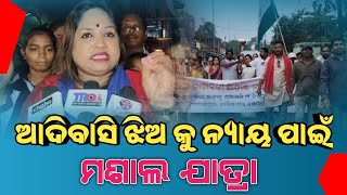 ଆଦିବାସି ଝିଅ କୁ ନ୍ୟାୟ ପାଇଁ ମଶାଲ ଯାତ୍ରାOD24khabar [upl. by Marabelle814]