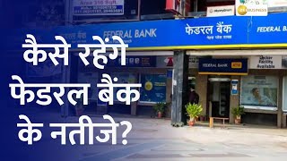 Federal Bank Q4 Results Preview  How Will Be The Results Of Glenmark Pharma  Watch Here [upl. by Ardnod42]