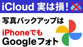 【iCloudは損】写真や動画のバックアップは「Googleフォト」が一番！ [upl. by Dnomyar823]