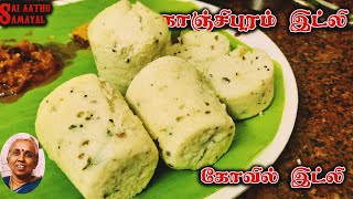 காஞ்சிபுரம் இட்லி  கோவில் பிரசாதம் இட்லி  Authentic Temple style Kanchipuram Idli Recipe [upl. by Auoh]