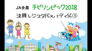 チビリンピック2018決勝【第3ピリオド】レジスタFC×バディSC [upl. by Akired]