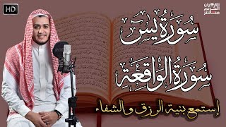 سورة يس، سورة الواقعة استمع بنية الرزق والبركة وتيسير الأمور  تلاوة هادئة Surah Yasin Al Waqiah [upl. by Anirtap]