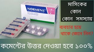 Normens 5mgনরমেনস ৫ মিগ্রামাসিকের বিভিন্ন ধরনের সমস্যায় কার্যকরী। [upl. by Marsh]