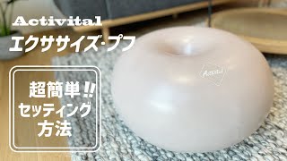 【Activital】エクササイズ・プフ／セッティング方法 [upl. by Bonny]