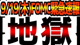 【919木米国市場解説】【FOMC】【緊急速報LIVE】なぜこうなった？… [upl. by Icat]