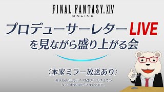 【FF14】🐻‍❄️第83回PLLを見ながら盛り上がる会パッチ71最新情報 [upl. by Asyl755]