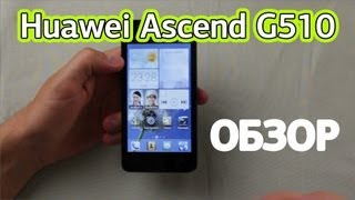 Huawei Ascend g510 обзор [upl. by Eedahs126]