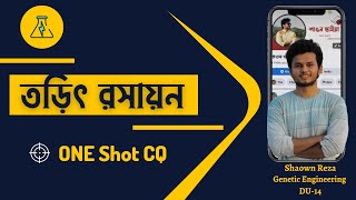 তড়িৎ রসায়ন One Shot CQ Solve [upl. by Alger722]