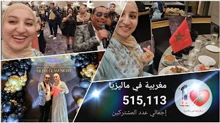 فرحتي لا توصف😍اول قناة عربية مغربية في ماليزيااكبر عدد مشتركين وأكبر نسبة مشاهدةحفل الميديا🥰😍 [upl. by Greenstein]