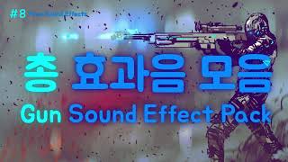 8 무료효과음 🔫 총 소리 효과음 모음 무료다운  영상 더보기 클릭  Gun Sound Effect Pack 저작권 걱정없는 무료 유튜브 효과음 다운로드 [upl. by Orest577]