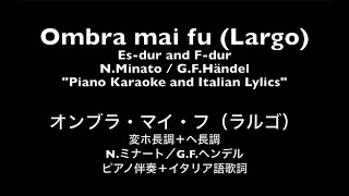 【ピアノ伴奏】オンブラ・マイ・フ（ラルゴ）樹木の蔭で オペラ『セルセ』より ヘンデル作曲 Ombra mai fu Largo from opera quotSersequot GFHändel [upl. by Anai]