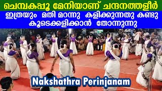 ചെമ്പകപ്പൂ മേനിയാണ് ചന്ദനത്തളീർ  Chembakapoo Meniyanu Kaikottikali  nakshathra perinjanam onakali [upl. by Salinas277]