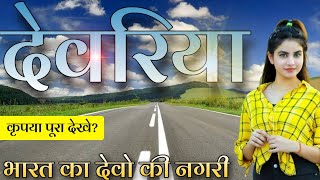 DEORIA DISTRICT UTTAR PRADESH  DEORIA AMAZING FACTS  DEORIA CITY  DEORIA SADAR  DEORIA JILA [upl. by Milore]