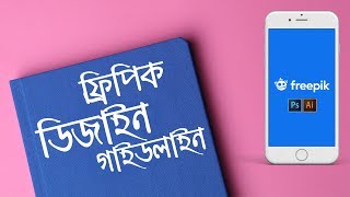 Freepik Design Guideline Bangla Tutorial AZ  Freepik Tutorial 2019 [upl. by Bethina342]