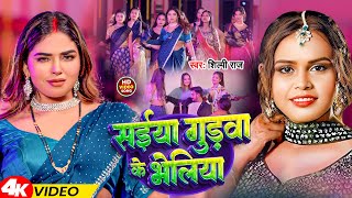 Video  सईया गुड़वा के भेलिया  Shilpi Raj  Saiya Gudwa Ke Bheliya  Bhojpuri Song 2024 [upl. by Enidualc312]