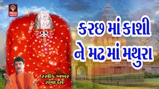 Kutch Ma Kashi Madh Ma Mathura Ashapura Maa Na Garba Songs Bhajan Kutch Gujarati Garba Songs [upl. by Regnig]