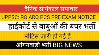 हाईकोर्ट से क्लर्कों की भर्ती । झारखंड। UPSC NOTICE UPPSC NOTICE आंगनवाड़ी भर्ती RO ARO EXAM [upl. by Adnovaj]