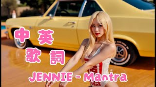 JENNIE  Mantra Lyrics video 中英文歌詞字幕 這就是美麗女孩的箴言 [upl. by Gula]