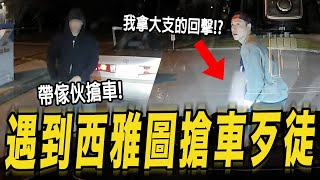 遇到西雅圖搶車歹徒我怎麼應對 [upl. by Mani]