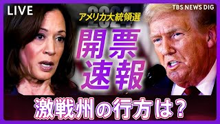 【開票ライブ】アメリカ大統領選挙 リアルタイム開票速報 トランプ氏は“勝利宣言” 激戦州ペンシルベニアなどでトランプ氏「勝利確実」報道 ハリス氏は「今夜は話さない」（2024年11月6日） [upl. by Bruns]