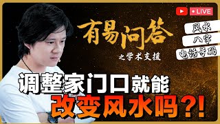 有易问答 风水，八字，电话号码学术支援【免费参与】 LIVE 2022年11月9日8pm [upl. by Naiditch787]