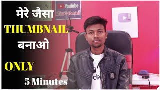 Mere Jaisa Thumbnail Banao Only 5 minutes  How to make thumbnail for youtube videos [upl. by Nada605]