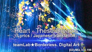 Heart  These Dreams （Lyrics  和訳） teamLab★Borderless Digital Art  βillyMixVol196 [upl. by Llevaj]