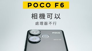 Snapdragon 8s Gen 3也就這樣 相機意外好 小米Poco F6 一個月使用心得  Xiaomi Poco F6 Snapdragon 8s Gen 3 [upl. by Yht]