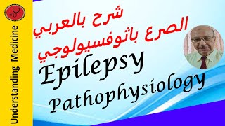 EPILEPSYPart 1 PATHOPHYSIOLOGY شرح بالعربى الصرع باثوفسيولوجى [upl. by Everett]