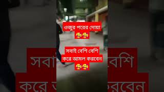 অজুর পরে দোয়াটি পড়লে জান্নাতের আটটা দরজা খুলে যাবে islamicstatus mizanurrahmanazhari [upl. by Abbot]