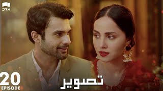 Tasveer  Episode 20  Nimra Khan Omer Shehzad Yashma Gill Haroon Shahid  JD1O [upl. by Yhpos]