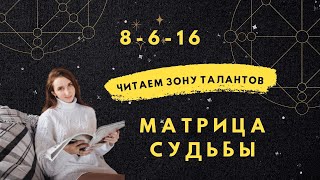 Прочтение матрицы Зона талантов 8616 [upl. by Gnilyarg]