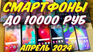 СМАРТФОНЫ ДО 10000 РУБ 2024 [upl. by Tine356]