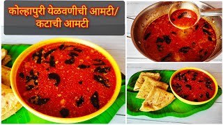 कटाची आमटीयेळवणीची आमटीkolhapuri style katachi aamti PallavisMarathiKitchen [upl. by Semaj]