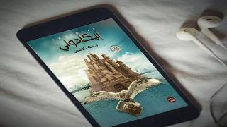 رواية إيكادوليقصة مملكة البلاغة للكاتبة حنان لاشينكتاب صوتي مسموع المقطع الأول [upl. by Westleigh]