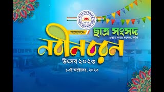 কাঁথি প্রভাত কুমার কলেজ নবীন বরণ উৎসব ও শারদ উৎসব ২০২৩ [upl. by Gnehp]