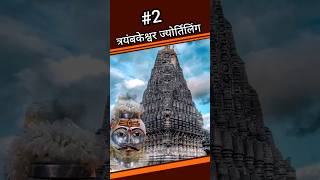 tryambakam jyotirling। 12 jyortiling story। shorts [upl. by Gregory]