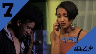 Gmash Chereka  Episode 7 Mekdi Production Latest Series Drama [upl. by Leno322]