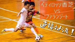 【奈良県フットサルリーグ2016 div1】ペティロッソ香芝 vs ファランジート【第7節首位攻防戦】 [upl. by Eitisahc]