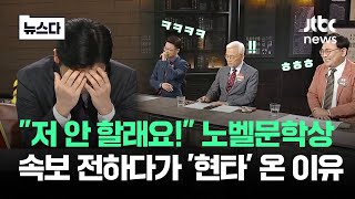 quot저 안 할래요quot 속보 전하다 그만…노벨문학상 발표 순간 반응zip 뉴스다  JTBC News [upl. by Derry84]