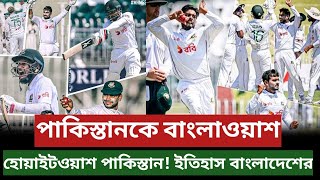 পাকিস্তানকে হোয়াইটওয়াশ  বাংলাদেশের ইতিহাস BAN vs PAK Test white wash [upl. by Notfilc145]