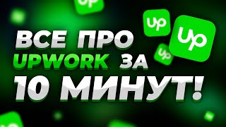 Как Заработать на Upwork за 10 минут  Все о Фрилансе на Апворк  Из России тоже можно [upl. by Lebna]