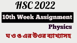 hsc 2022 10th week physics assignment solution। 10th week physics assignment hsc 2022। [upl. by Tory]