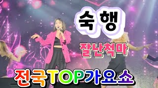 숙행 🚥잘난척마 ⭐️전국TOP10가요쇼태화강국가정원240428 [upl. by Arinayed61]