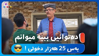 حەمەومین دخولی و میوانی بۆ ماڵەکەی کردووتە 25 هەزار 😅  HOTELEKEY MINE [upl. by Zipnick]