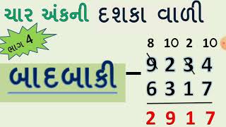 ચાર અંકની બાદબાકી  Char Ank Ni Badbaki  Badbaki  Basic Maths In Gujarati  YB Education ​ [upl. by Amsirac68]